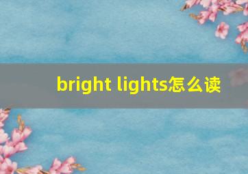 bright lights怎么读